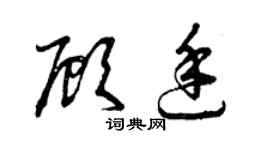 曾慶福顧廷草書個性簽名怎么寫