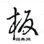 王旻寫的硬筆行書板