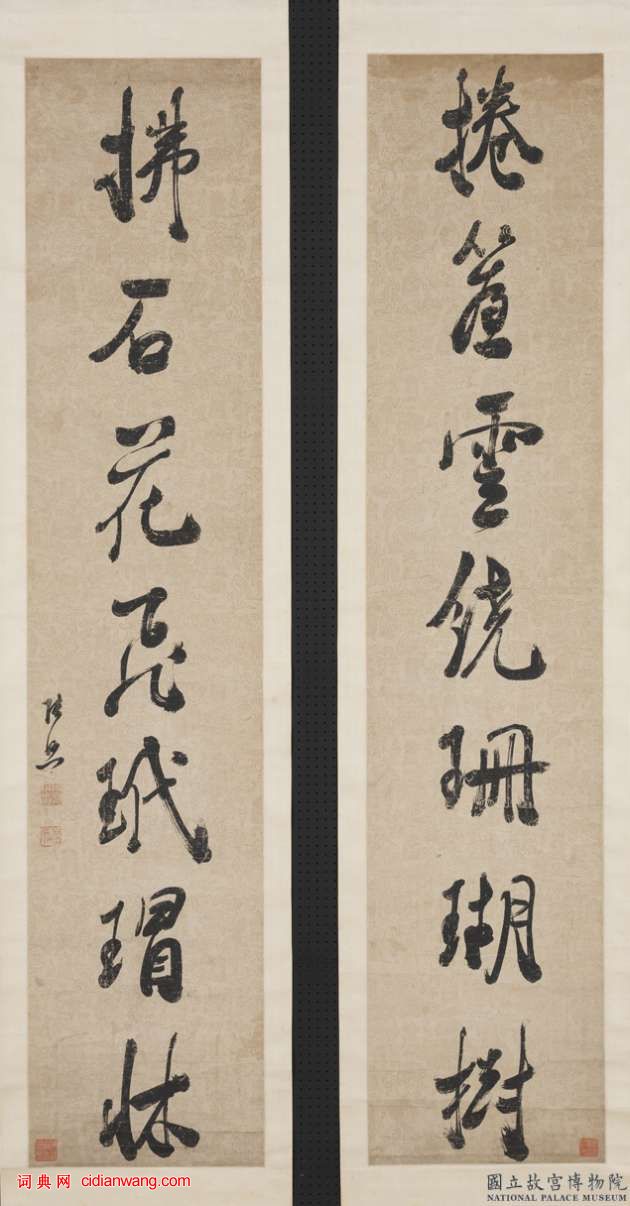 張照行書《捲簾拂石七言聯》_張照書法作品欣賞