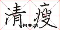 駱恆光清瘦楷書怎么寫