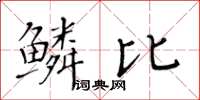 黃華生鱗比楷書怎么寫