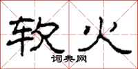 柯春海軟火隸書怎么寫