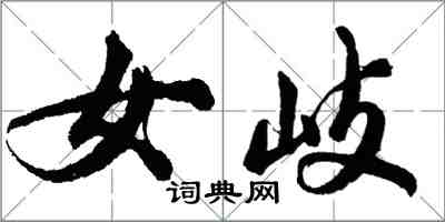 胡問遂女岐行書怎么寫