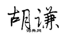 曾慶福胡謙行書個性簽名怎么寫