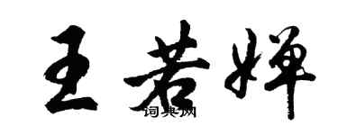 胡問遂王若嬋行書個性簽名怎么寫