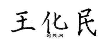 何伯昌王化民楷書個性簽名怎么寫