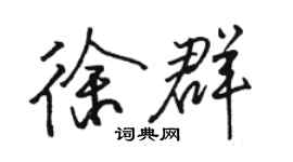 駱恆光徐群行書個性簽名怎么寫