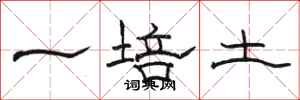 駱恆光一培土隸書怎么寫