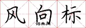 荊霄鵬風向標楷書怎么寫