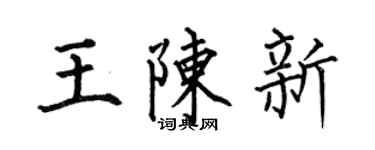 何伯昌王陳新楷書個性簽名怎么寫