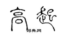 陳聲遠高起篆書個性簽名怎么寫