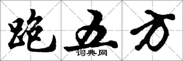 胡問遂跑五方行書怎么寫