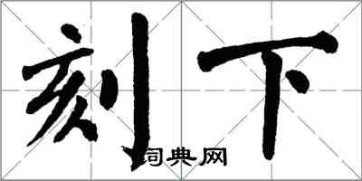 翁闓運刻下楷書怎么寫