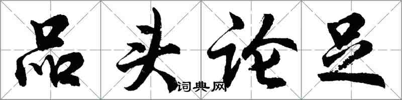 胡問遂品頭論足行書怎么寫