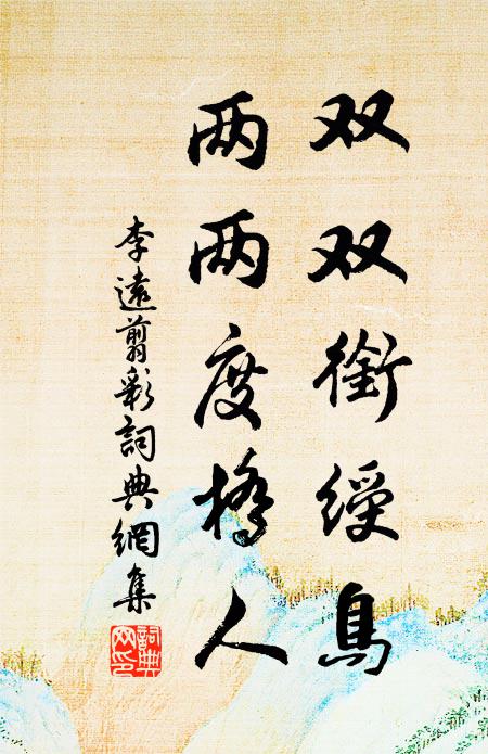 或恐畫師身,留此黯淡跡 詩詞名句