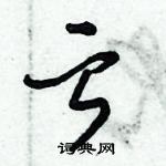 倪偉林寫的硬筆行書虧