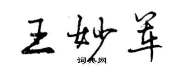 曾慶福王妙軍行書個性簽名怎么寫