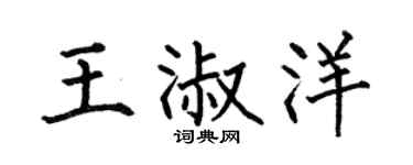 何伯昌王淑洋楷書個性簽名怎么寫