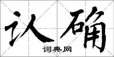 翁闓運認確楷書怎么寫