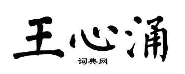 翁闓運王心涌楷書個性簽名怎么寫