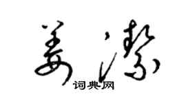 梁錦英姜潔草書個性簽名怎么寫