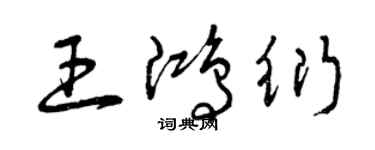 曾慶福王鴻衍草書個性簽名怎么寫