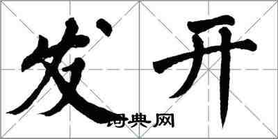 翁闓運發開楷書怎么寫