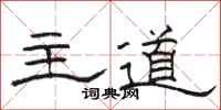 駱恆光主道隸書怎么寫