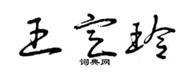 曾慶福王定玲草書個性簽名怎么寫