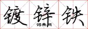 荊霄鵬鍍鋅鐵行書怎么寫