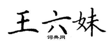 丁謙王六妹楷書個性簽名怎么寫