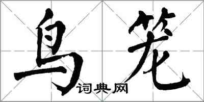 翁闓運鳥籠楷書怎么寫