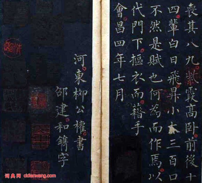 柳公權小楷《九疑山賦》