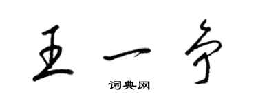 梁錦英王一爭草書個性簽名怎么寫