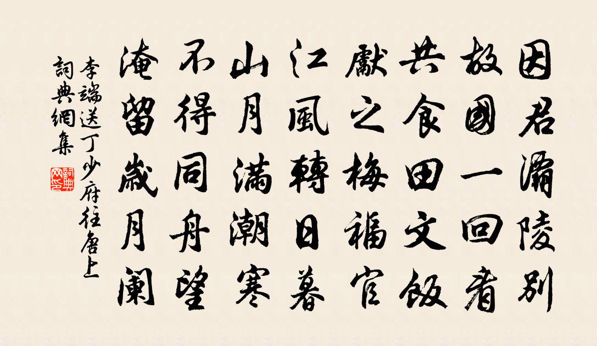 李端送丁少府往唐上書法作品欣賞