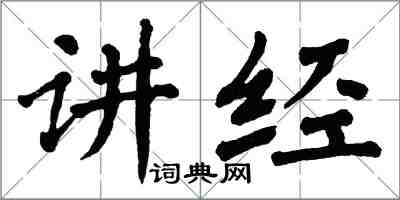 翁闓運講經楷書怎么寫