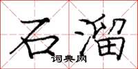 龐中華石溜楷書怎么寫