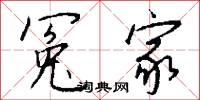 冤號的意思_冤號的解釋_國語詞典