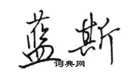 駱恆光藍斯行書個性簽名怎么寫