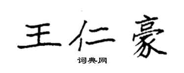 袁強王仁豪楷書個性簽名怎么寫