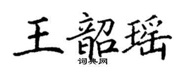 丁謙王韶瑤楷書個性簽名怎么寫