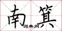 荊霄鵬南箕楷書怎么寫