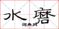 范連陞水磨隸書怎么寫