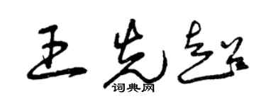 曾慶福王先超草書個性簽名怎么寫