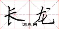 侯登峰長龍楷書怎么寫