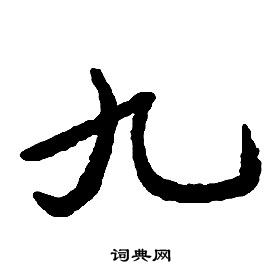 啟功千字文中九的寫法