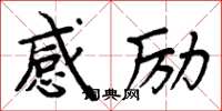 周炳元感勵楷書怎么寫