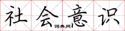荊霄鵬社會意識楷書怎么寫