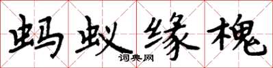 周炳元螞蟻緣槐楷書怎么寫