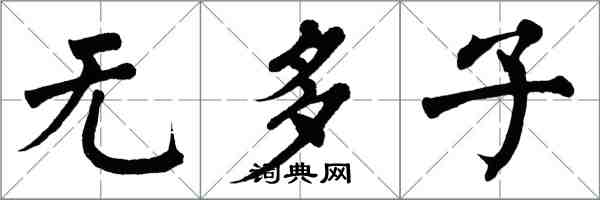 翁闓運無多子楷書怎么寫